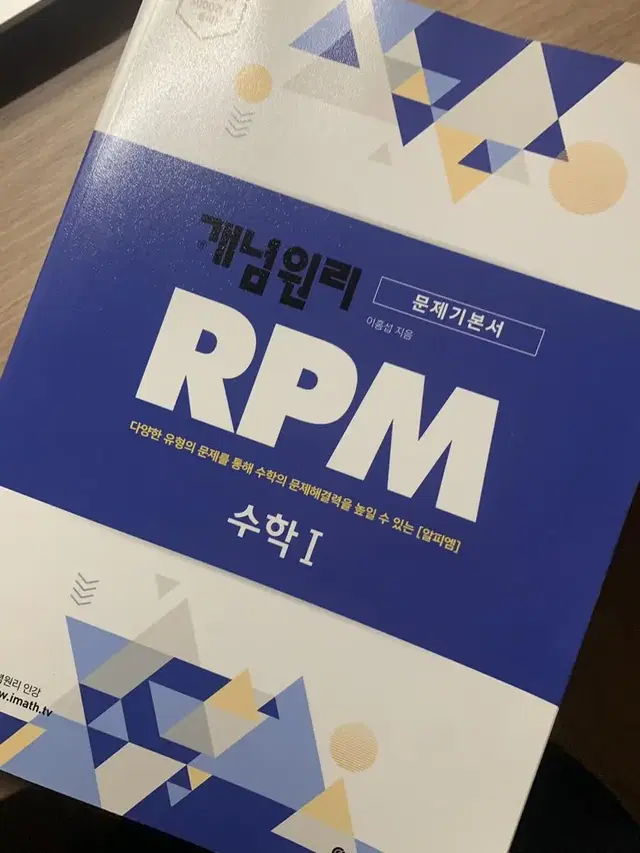 개념원리 RPM 수학 I