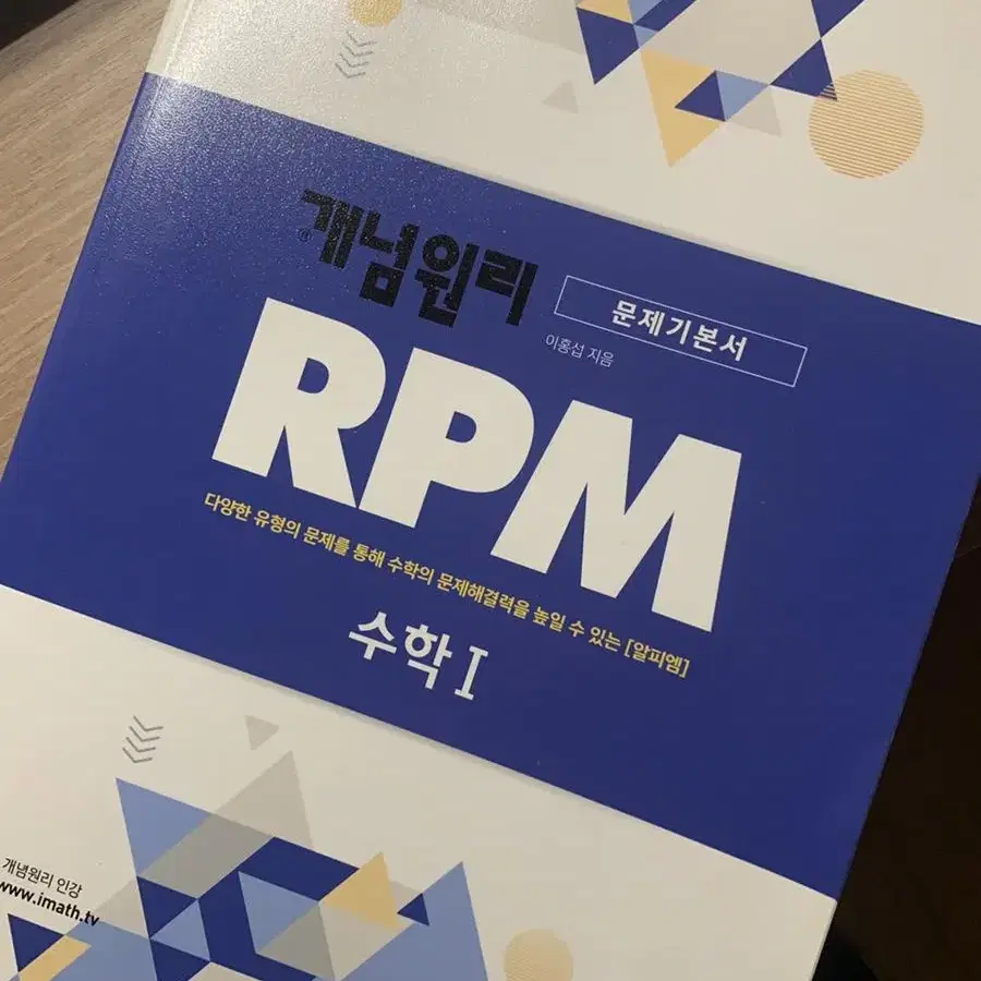 개념원리 RPM 수학 I