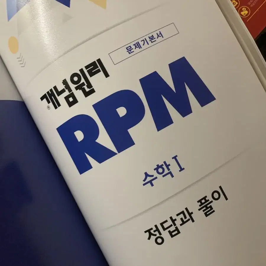 개념원리 RPM 수학 I