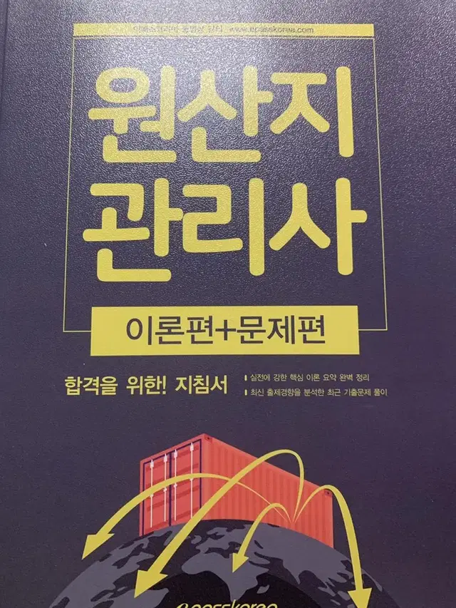 이패스 원산지 관리사 이론편+문제편