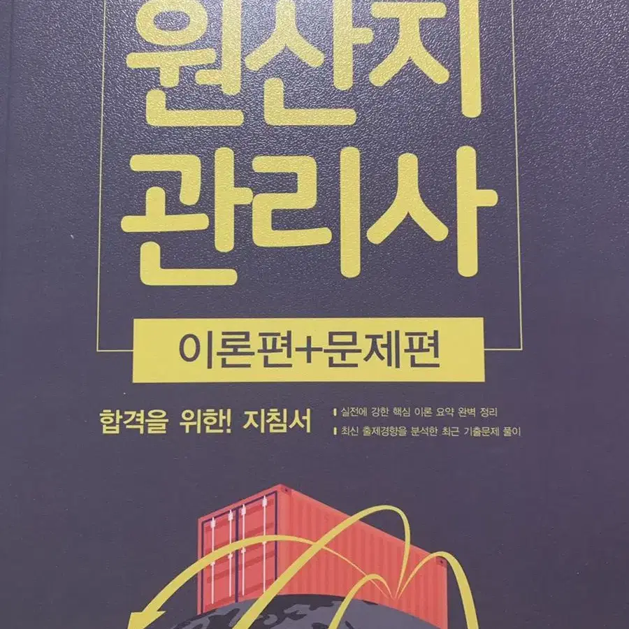 이패스 원산지 관리사 이론편+문제편