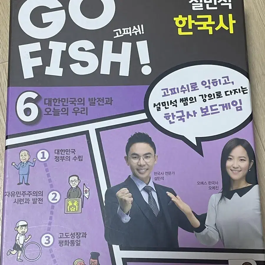 고피쉬(go fish) 설민석 한국사 6 판매