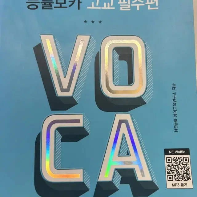 능률 VOCA 보카 고교 필수편