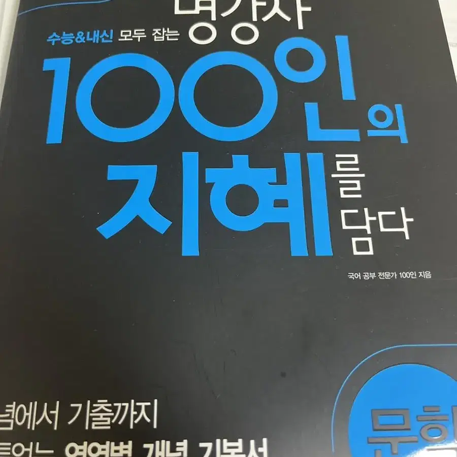 100인의 지혜 문학 새책