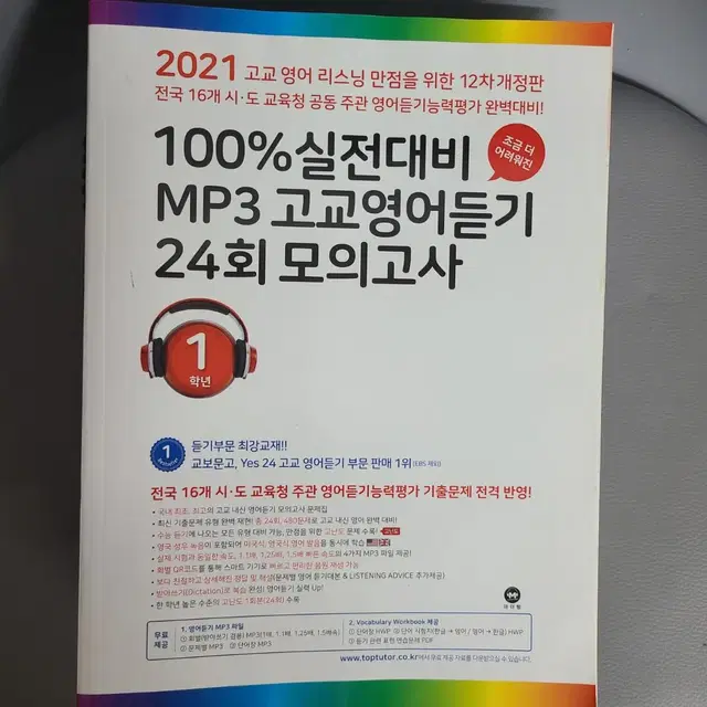 2021 12차개정판 MP3 고교영어듣기 24회 모의고사 1학년