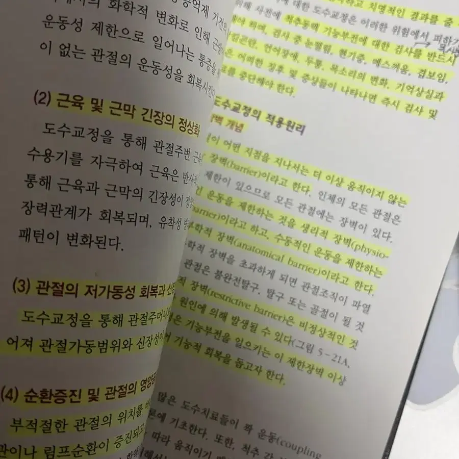 정형도수 물리치료학 총론