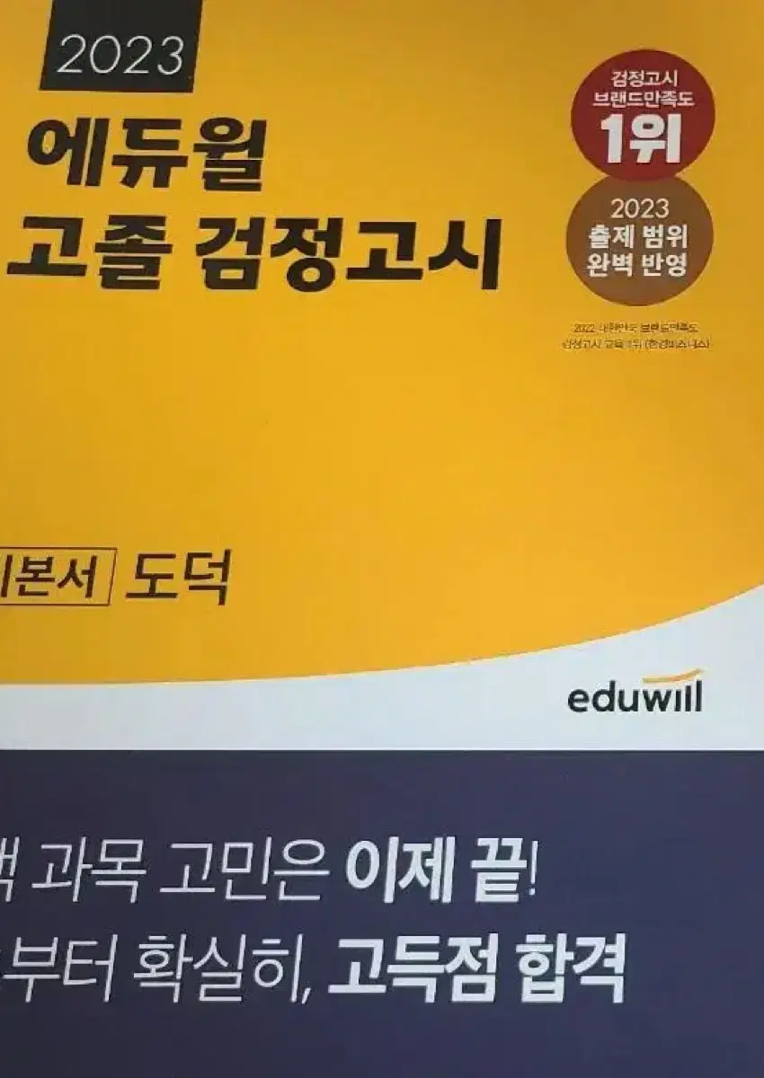 에듀윌 고졸 검고 교재 전과목 기본서/검정고시 도덕