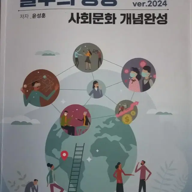 윤성훈T 불후의 명강 사회문화 개념완성 2024