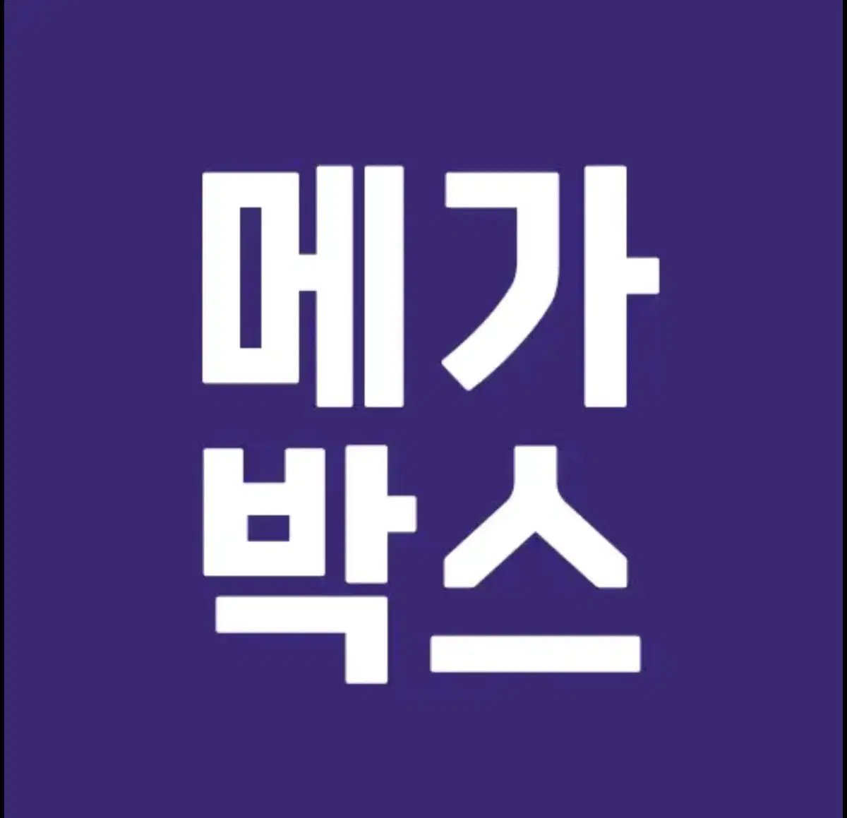 메가박스 2D 관람권(예매권)