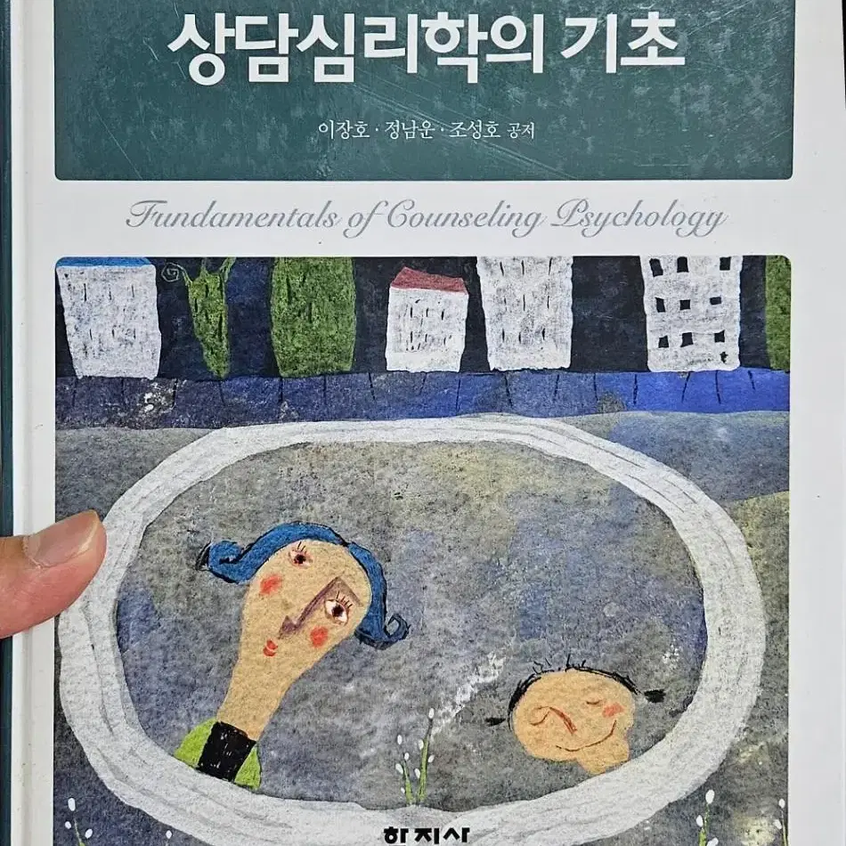 상담심리학의 기초