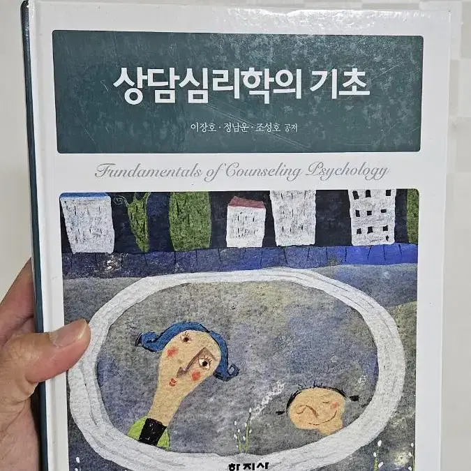 상담심리학의 기초