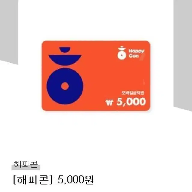 해피콘5000원권 1장 잔액3300원