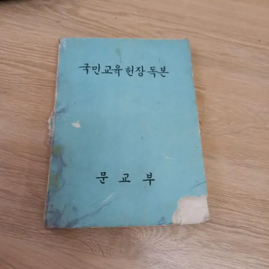 1969년 국민교육헌장 독본