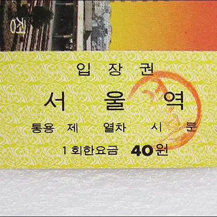 1975년 서울역 40원 입장권  (서부역사 준공기념)