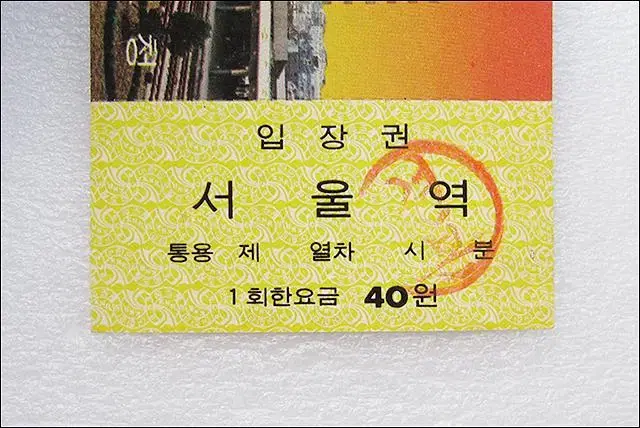 1975년 서울역 40원 입장권  (서부역사 준공기념)