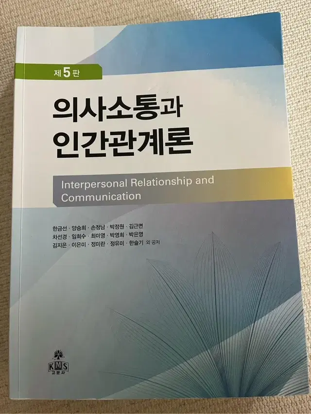 의사소통과 인간관계론