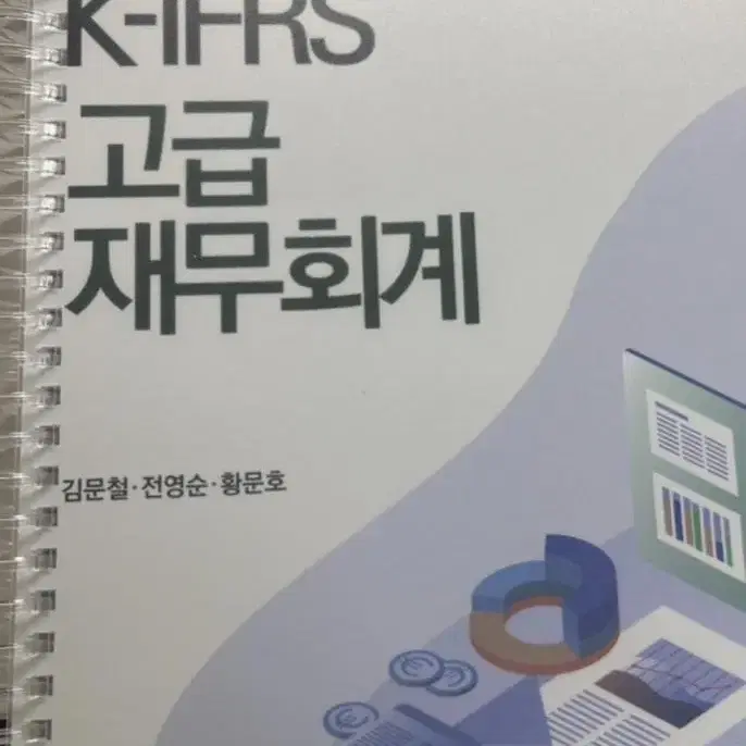 (반택포) K-IFRS 고급회계 김문철 + 답지