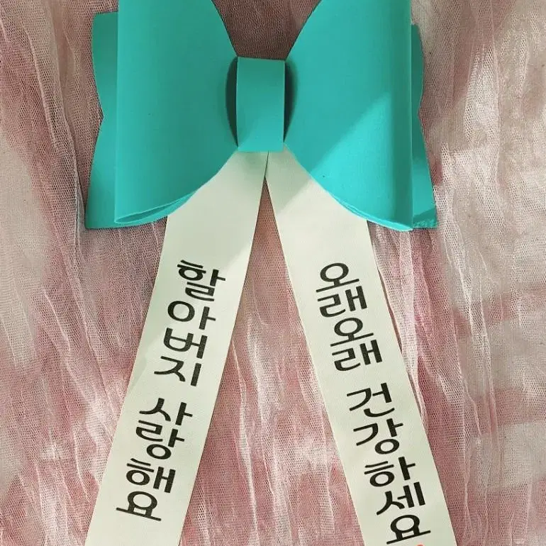 메세지리본 인간화환