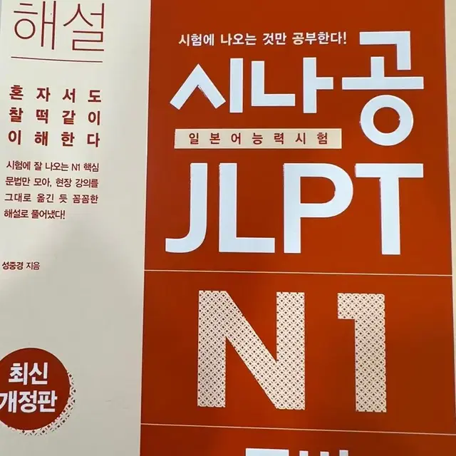 시나공 JLPT 일본어능력시험 N1 문법