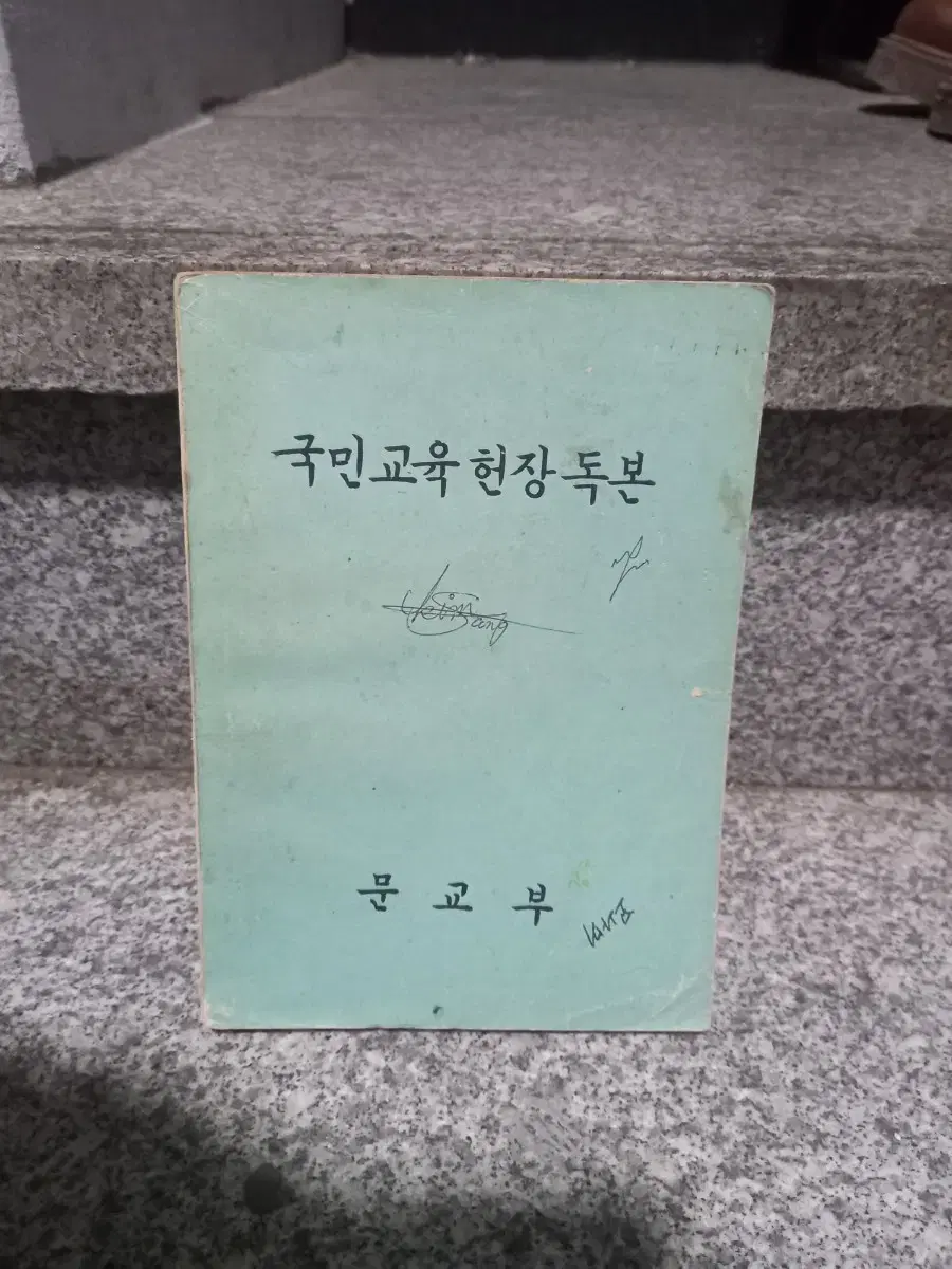 1969년 국민교육헌장 독본