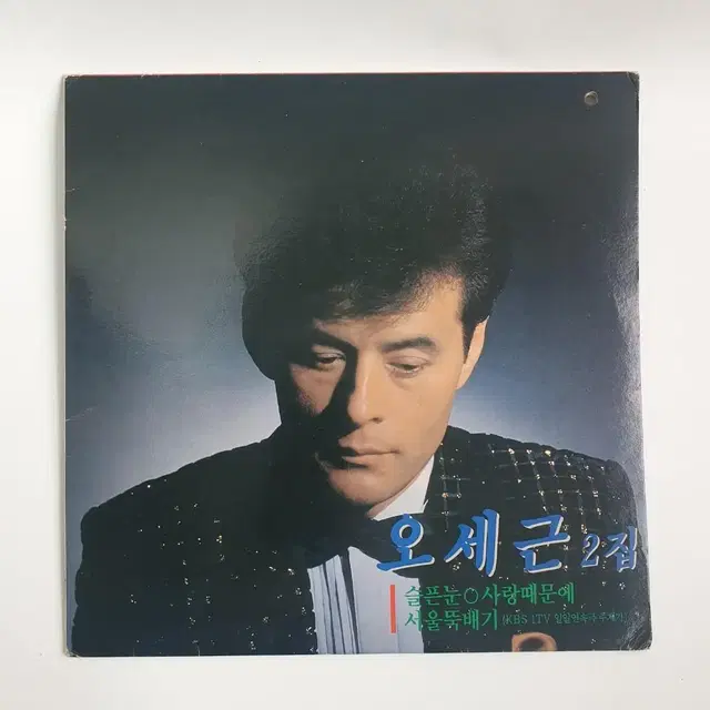 오세근 2집 LP (1990년 9월슬픈 눈사랑때문에서울뚝배기 외)