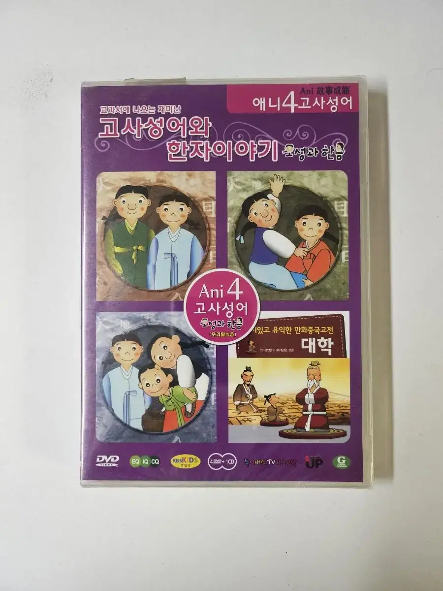 교과서에 나오는 고사성어와 한자이야기DVD