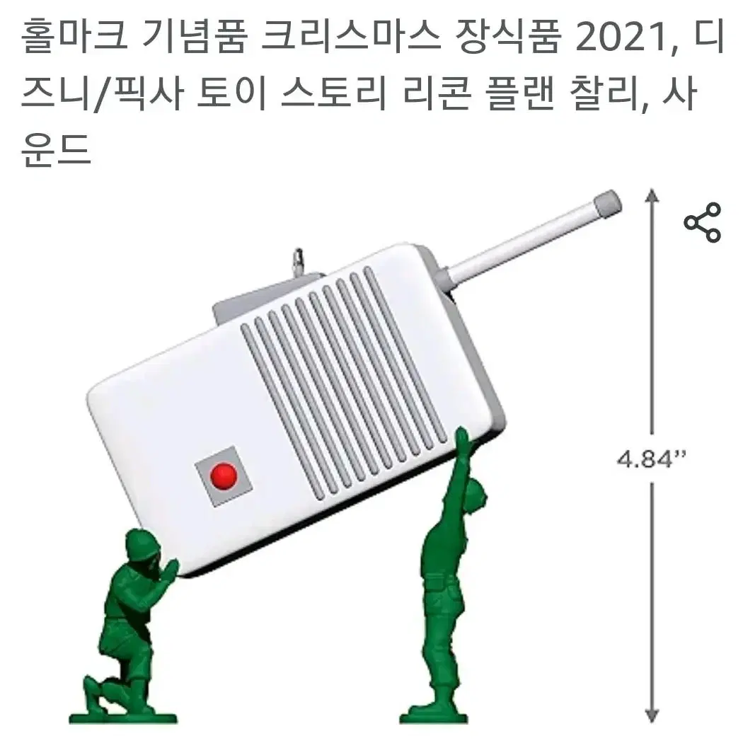 홀마크 토이스토리 무전기 오너먼트