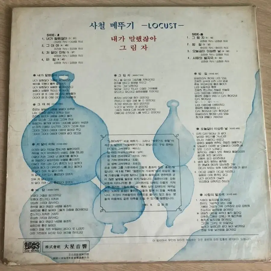 사철메뚜기 LP