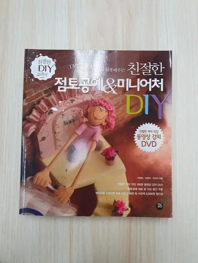 친절한 점토공예& 미니어처 DIY 거의새책