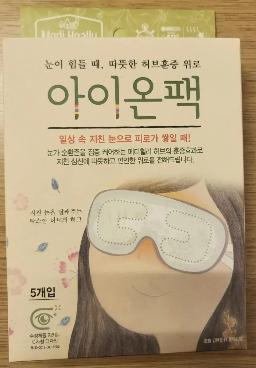 온열안대 8장 (메디힐리 + 스팀베이스 + 일상에 반하다)