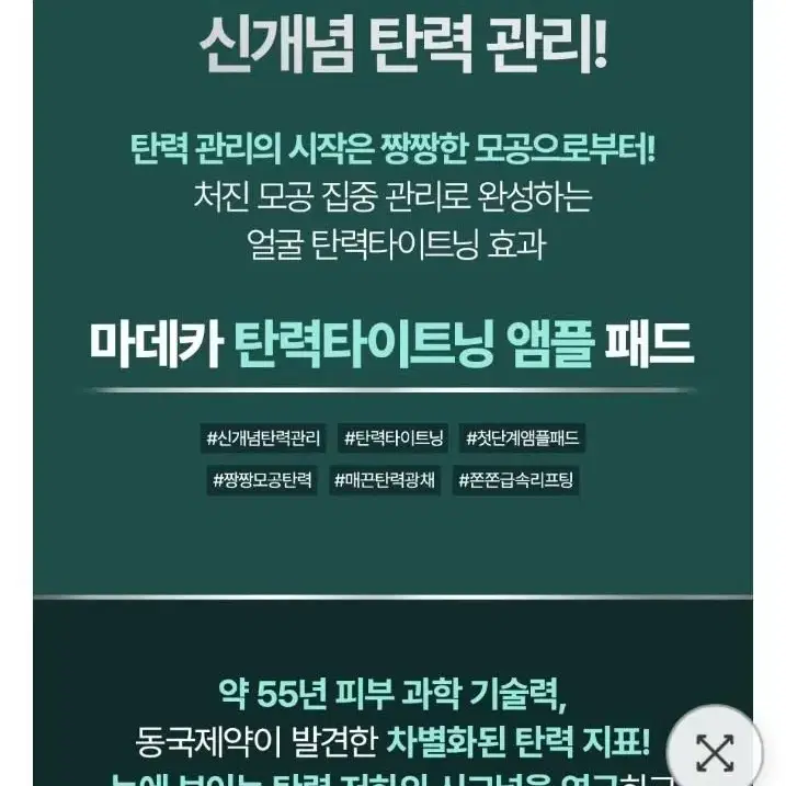 동국제약) 마데카 탄력타이트닝 앰플패드