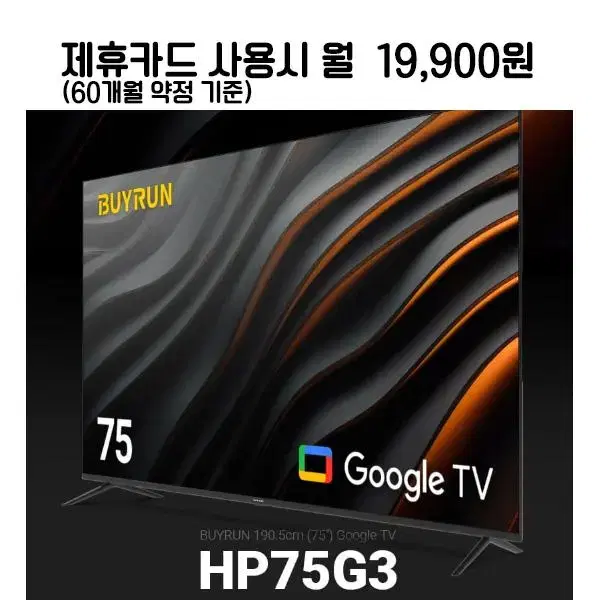 월32900원[렌탈]프리즘코리아 구글 UHD TV 75인치