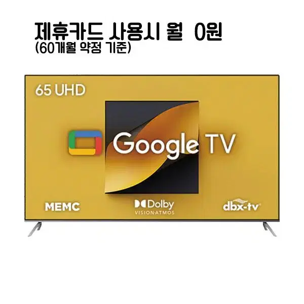 월23800원[렌탈]더함 치크 구글OS UHD TV 65인치