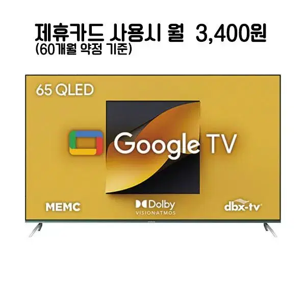 월28400원[렌탈]더함 치크 구글 OS QLED TV 65인치