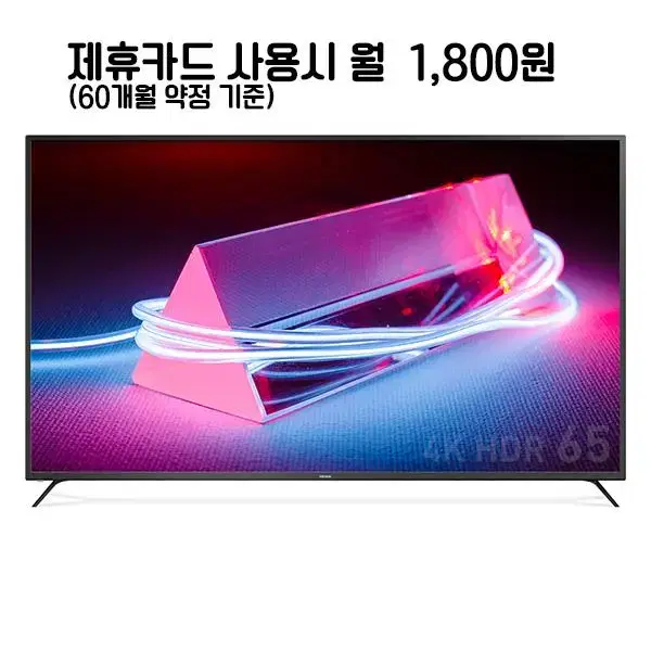 월26800원[렌탈]프리즘코리아 UHD TV 65인치