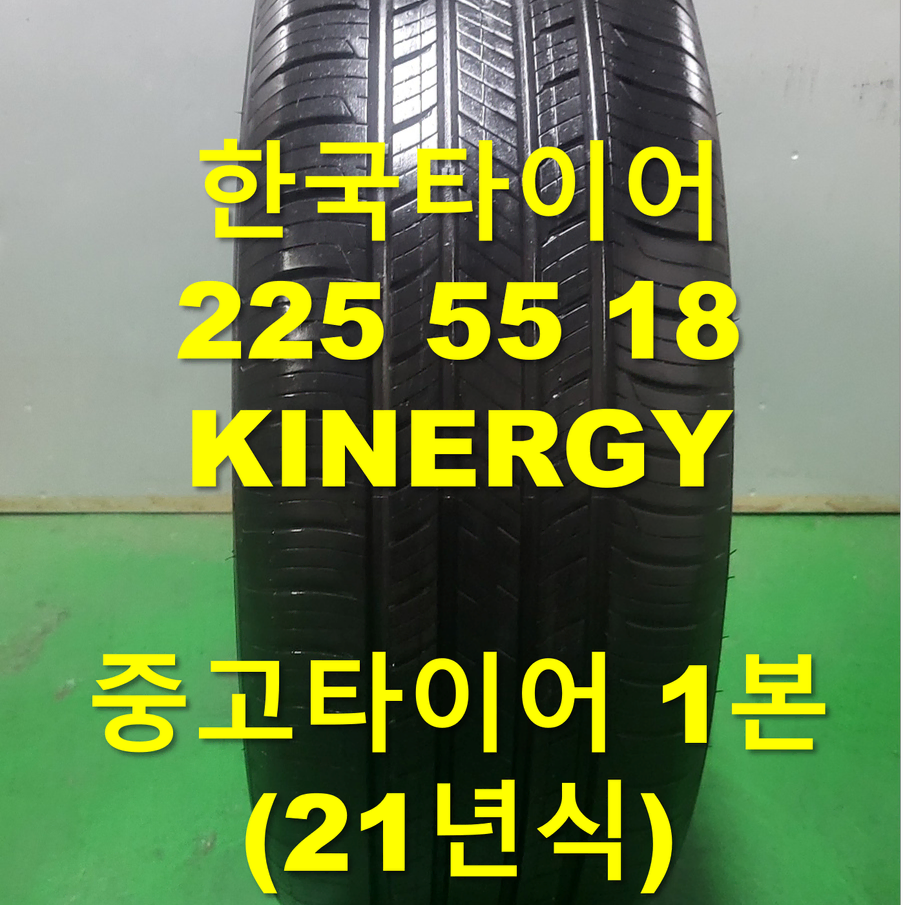 (39) 한국타이어 225 55 18 KINERGY 중고1본 판매합니다.