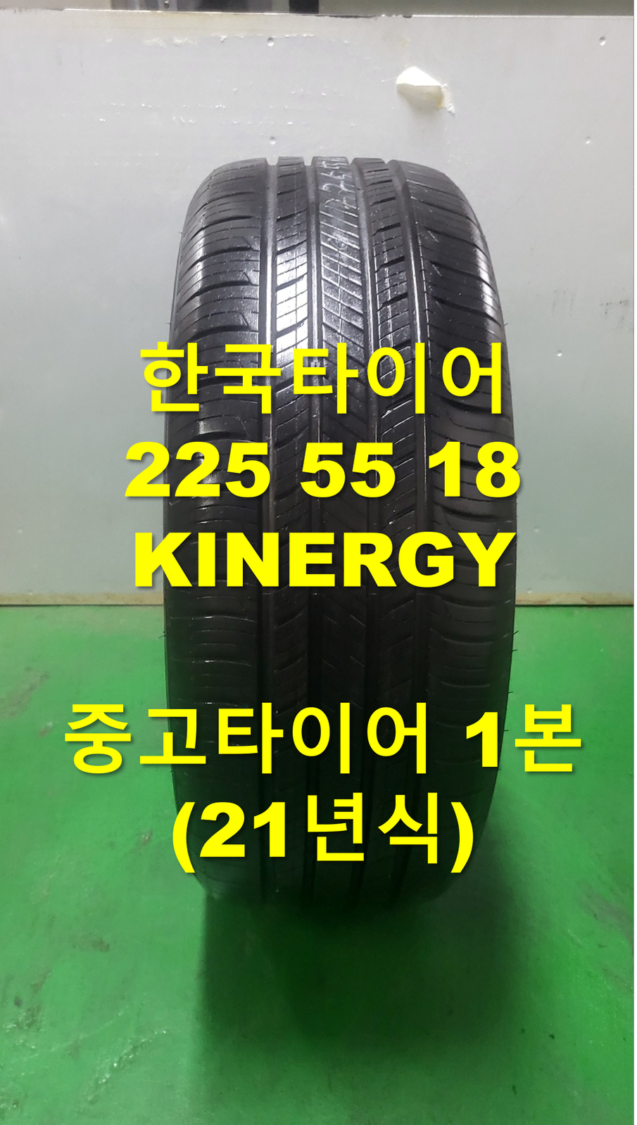 (39) 한국타이어 225 55 18 KINERGY 중고1본 판매합니다.