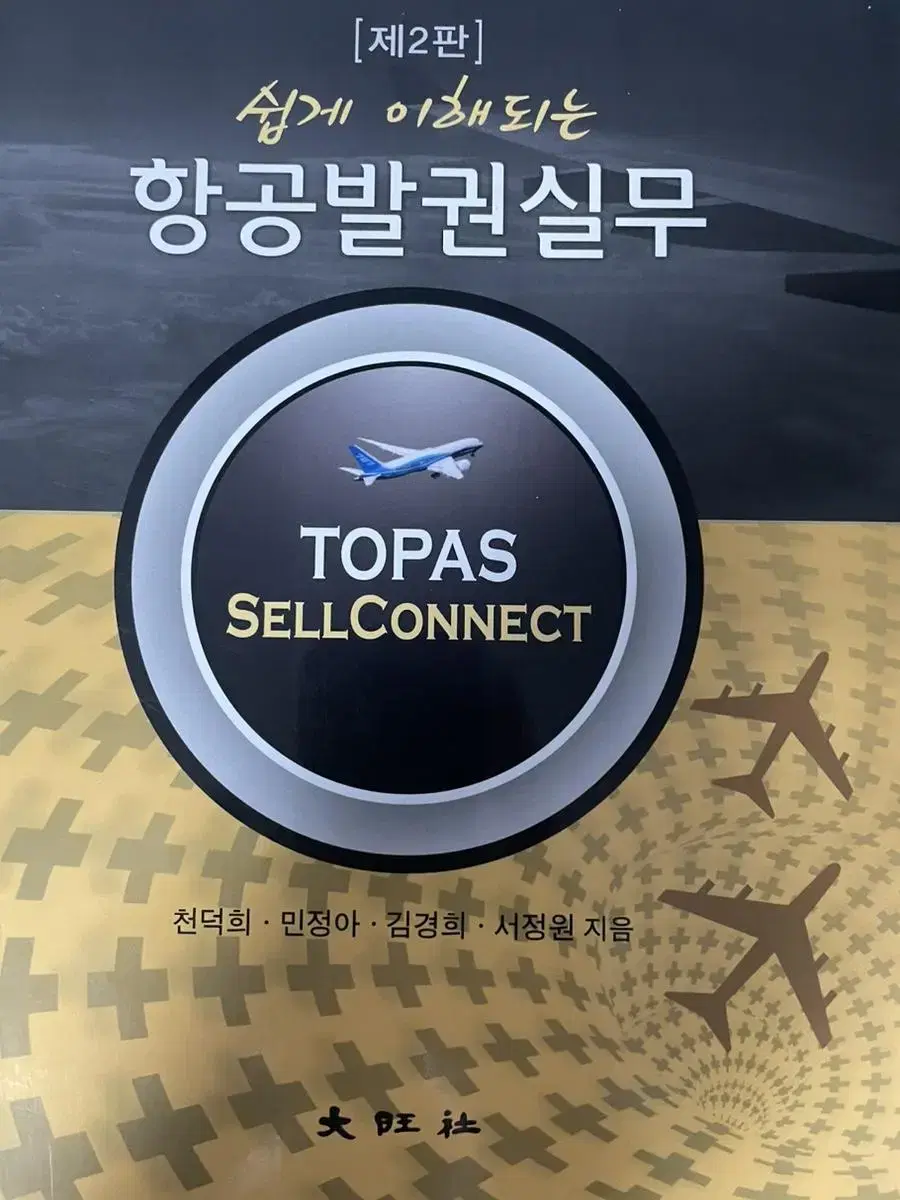 Topas 항공발권 자격증 문제집