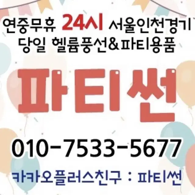 상가이전 준비중으로 행사 / 파티용품 원가처리 중입니다