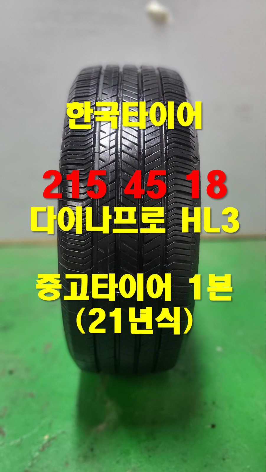 한국타이어 215 45 18 다이나프로 HL3 중고타이어 1본 (27)