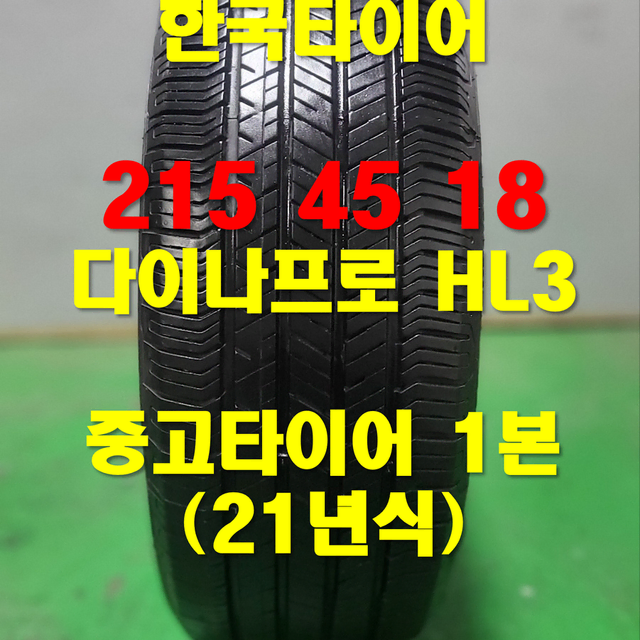 한국타이어 215 45 18 다이나프로 HL3 중고타이어 1본 (27)