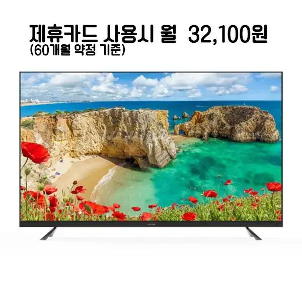 월45100원[렌탈]루컴즈 안드로이드 UHD TV 75인치