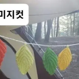 (손뜨개)독서.캠핑 단풍잎가랜드 리스 책갈피 백참 인테리어소품 뜨개부자재