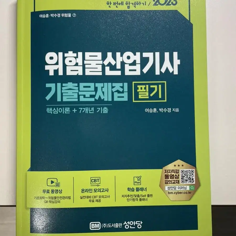 성안당 위험물 산업기사 필기2023