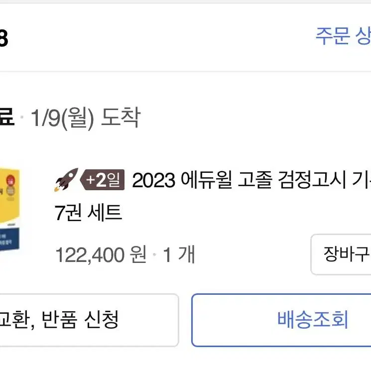 2023 에듀윌 고졸검정고시 문제집 6권