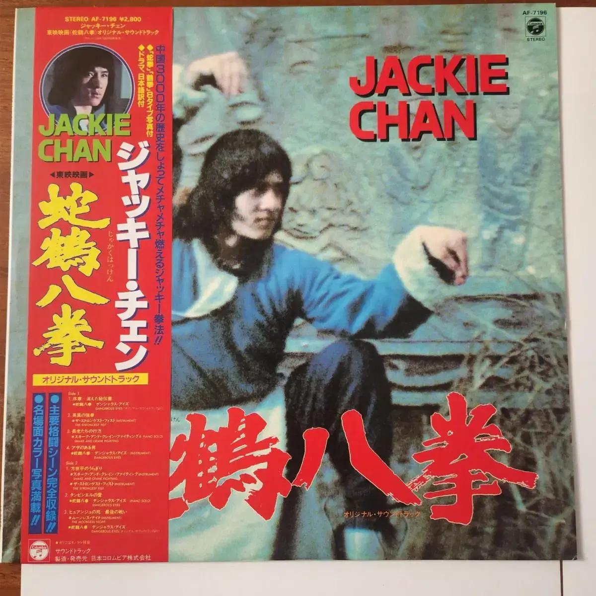 성룡(Jackie chan)사학팔권 세트(12인치/7인치) LP