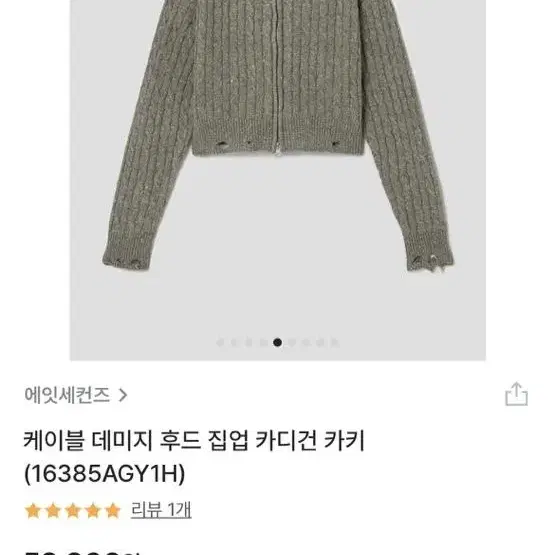 에잇세컨즈 데미지 후드 집업 가디건