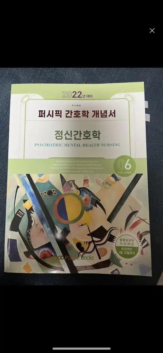 22년 퍼시픽 정신간호학 개념서