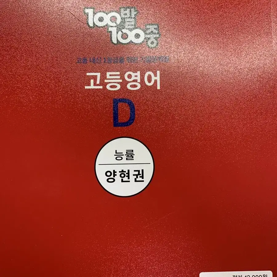 (새상품)100발 100중고등영어 능률(양현권) 2학기 기말 기출문제집