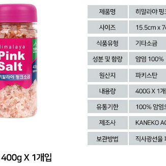 히말라야 핑크 소금 핑크솔트 굵은소금 400g(새상품) 할인 이벤트중